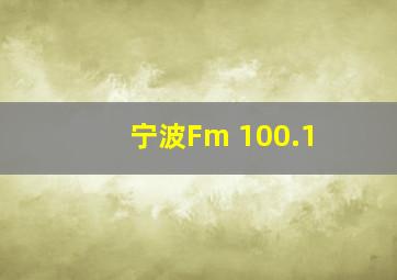 宁波Fm 100.1